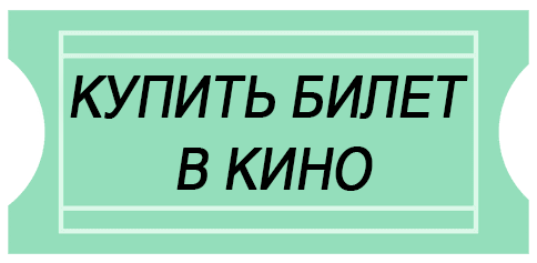 Купить билет в кино