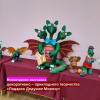 Новогодняя выставка декоративно-прикладного творчества "Подарок Дедушке Морозу"