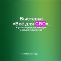 Выставка изделий изготовленных волонтерами "Золотые руки ангела" "Все для СВО"