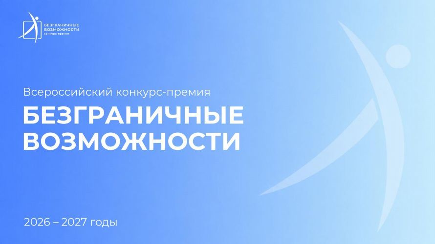 Всероссийский конкурс-премия «Безграничные возможности»
